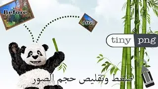 طريقة سهلة لضغط وتقليص حجم الصور