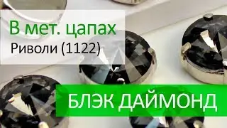 Риволи в цапах (1122) - БЛЭК ДАЙМОНД