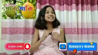 Pakapaki ( পাকাপাকি) | Sukumar Roy's poem | Chotoder kobita সুকুমার রায়ের কবিতা abritti আবৃত্তি