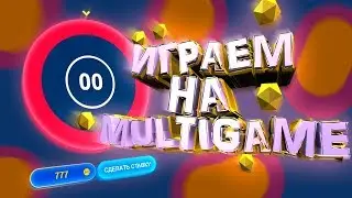 MultiGame – STREAM | БЛАГОСЛОВЛЕНИЯ, КОНКУРСЫ