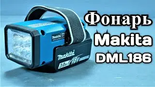 Фонарь Makita DML186 Тусклое противоречие