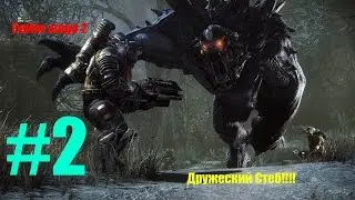 Evolve Stage 2 #Дружеский подЪеб #Часть 2
