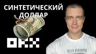 Синтетический доллар на ОКХ