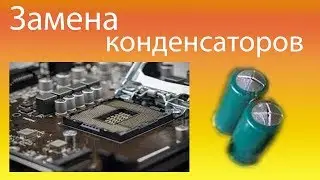 Замена конденсаторов на материнской плате
