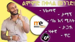አንድ ላይ እንለማመድ