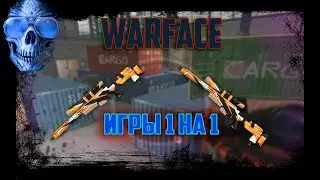 Warface -ИГРАЮ СО ВСЕМИ 1 НА 1