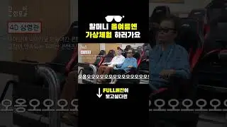 [문화PD] 나이는 숫자에 불과하다! 모두가 즐길 수 있는 가상체험★