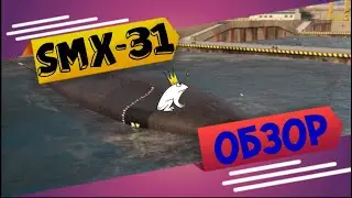Обзор на SMX-31 что за агрегат? 