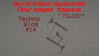 АнтиГрав.Прыг.Маш.-Прыгающая Машина в MelonPlayground (Автор Механизма Только Я!!) (Techno Blog #14)
