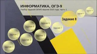 Задание 8 ОГЭ по информатике из демо-версии 2020 года