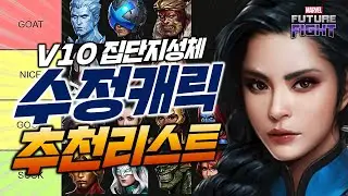 1만수정 받으면 수정 캐릭 구매하실분?? 참고하세요! 집단 지성체의 수정 캐릭 추천 리스트 - Marvel 퓨처파이트