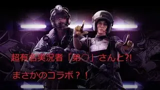 [R6S]超有名実況者「弟○」さんと?!　まさかのコラボ？！