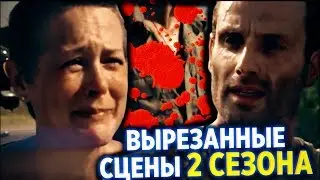 ВЫРЕЗАННЫЕ СЦЕНЫ 2 СЕЗОНА НА РУССКОМ - Ходячие мертвецы 2 сезон - Ретро