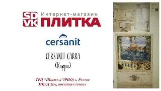 Керамическая плитка CERSANIT CARRA (Карра Церсанит)