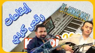 ايقاع رقص كردي | Ritim Kurdî 2025