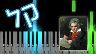 לאליזה בטהובן בפסנתר - רמה 1 - מדריך איך לנגן בפסנתר למתחילים