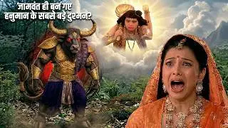 क्या जामवंत बने हनुमान के दुश्मन?  सच जानकर चौंक जाएंगे | Jay Bajrang Bali EP 526-527