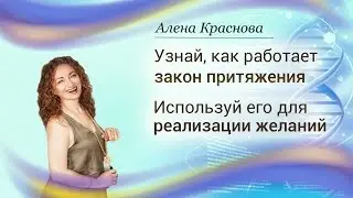 Как работает Закон Притяжения?