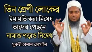যে তিন শ্রেণীর লোকের ইমামতি নিষেধ এবং তাদের পেছনে নামাজ পড়াও নিষেধ !