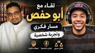 حوار مع محمد عبد الوهاب رفيقي أبو حفص