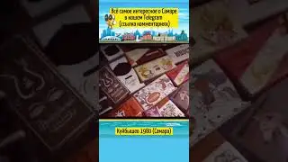 Ассортимент Куйбышевской Шоколадной Фабрики 