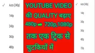 YouTube की Video Quality बढ़ाए|Grow Video Quality| 480p se 720p,1080p|Increase Video Quality YouTube