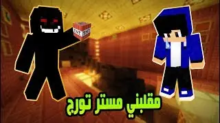 ماين كرافت الحلقة 40# مقلبني مستر تورج وفجر غرفة المشتركين في سيرفر عراق كرافت !!