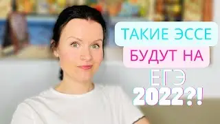 Осторожно, такие эссе могут быть на ЕГЭ по Английскому 2022!