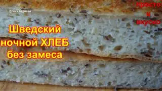 Шведский ночной хлеб без замеса