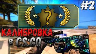 КАЛИБРОВКА В 2020 ГОДУ ┃ САМЫЕ ЛЕГКИЕ ЗВАНИЯ ┃КАЛИБРОВКА В БЕСПЛАТНОЙ ( БЕЗ ПРАЙМА) CS:GO#2