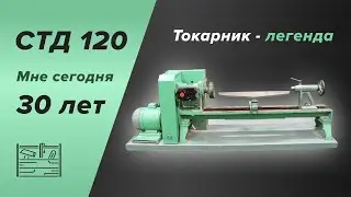 СТД 120: мне сегодня 30 лет!
