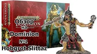 Обзор на Dominion от АоС. №1 Hobgrot Slittaz.