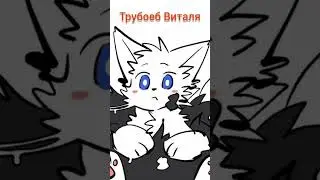 Виталя :) 