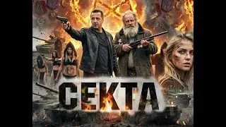 НОВИНКА 2026 ! СЕКТА художественный фильм. Боевик.