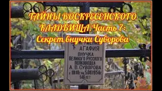 Тайны Воскресенского кладбища. Часть 7: Секрет внучки Суворова.
