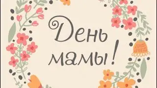 Поздравительный алфавит для мам