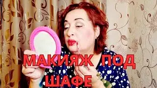 ASMR шёпотом/Макияж по шафе с новыми продуктами косметики.