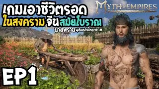 Myth of Empires EP1, a survival game in the war of ancient China