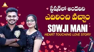 చనిపోదాం అనుకున్నాం | Sowji Mani Official interview | True Emotional Love Story  | @AIRAAMEDIAA