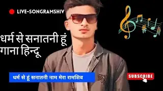 धर्म मेरा है सनातनी। Full Song। Ramshiv OG। 15 साल की उमर कम। Dharm Mera Hai sanatani #song #ramshiv