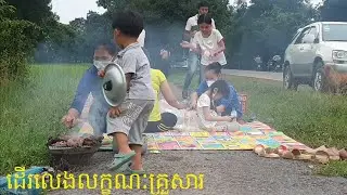 ដើរលេងលក្ខណៈគ្រួសារ #01