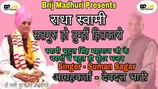 सतगुरु हो तुम्हीं हितकारी l Satguru Ho Tumhi Hitkari 2021 l स्वामी भूदत्त सिंह महाराज जी l Bhajan
