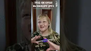 Как хорошо мы знаем друг друга. Часть 1