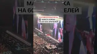 Anti-war speech by Max Korzh at a concert in Warsaw 09.08.2025
