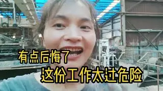 阿蛮打工搬砖第三天，工作太过危险，难怪4000工资没有人愿意干