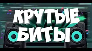 ♦делаем бит на стриме!!! 😎  !! ♦