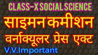 साइमन कमीशन और वर्नाक्यूलर प्रेस एक्ट/Class-X इतिहास