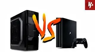 ПК или PS4 в 2021