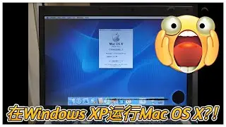 在20年前的Windows XP电脑运行Mac OS X 系统？！