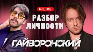 ПСИХОЛОГИЧЕСКИЙ АНАЛИЗ АНТОНА ГАЙВОРОНСКОГО (JohnCaliano)